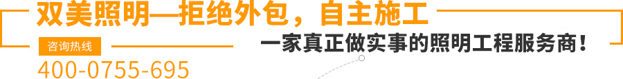 雙美照明—拒絕外包，自主施工,一家真正做實(shí)事的照明工程服務(wù)商！